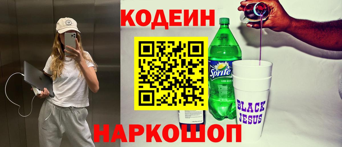 Кодеиновый сироп Lean напиток Lean (лин)  Вход с VPN  Самара  Кодеин Purple Drank 